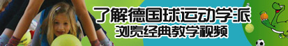 不卡的操逼网址了解德国球运动学派，浏览经典教学视频。